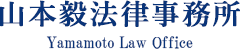 高岡の弁護士は山本法律事務所