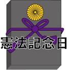 今こそ、憲法改正をしよう！！ 憲法記念日に思う